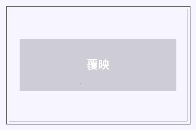 覆映
