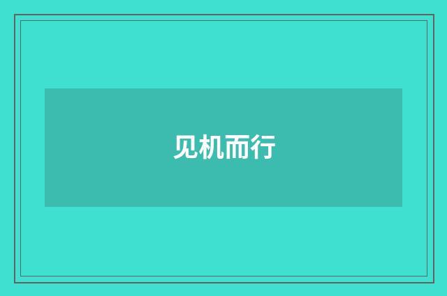 见机而行