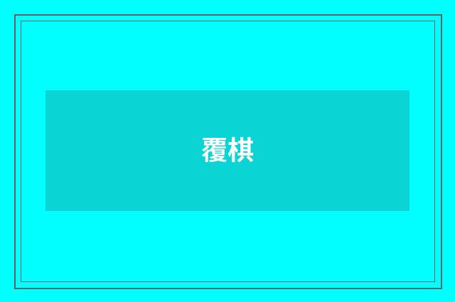 覆棋