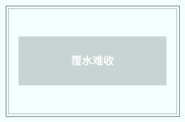 覆水难收