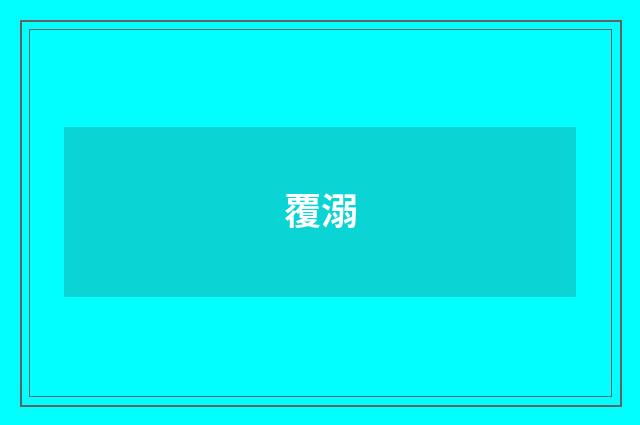 覆溺