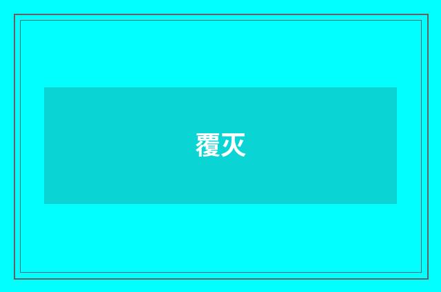 覆灭
