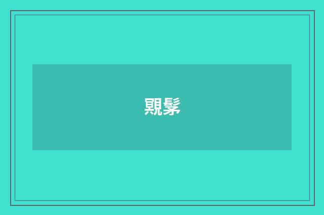 覭髳