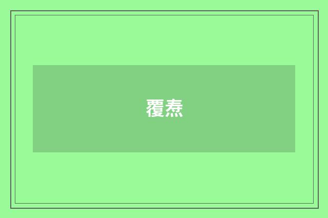覆焘
