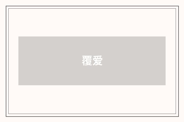 覆爱