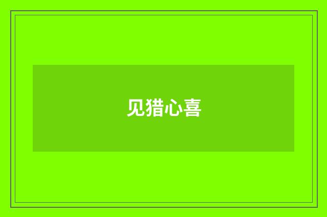 见猎心喜