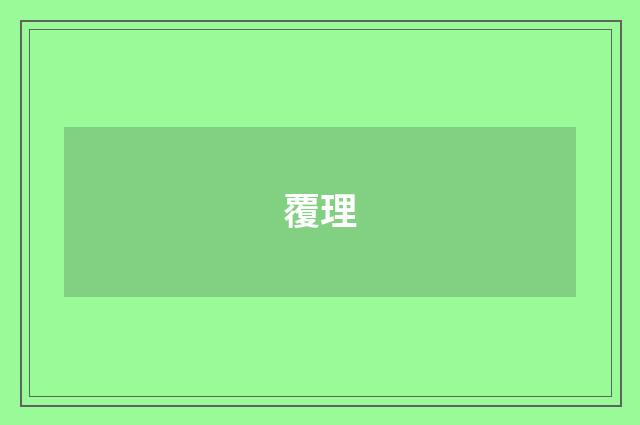 覆理