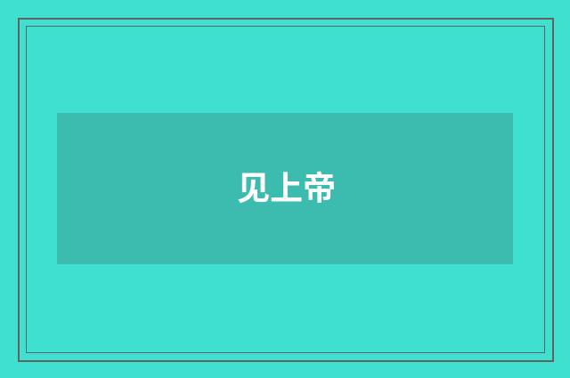 见上帝