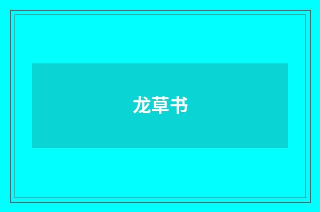龙草书