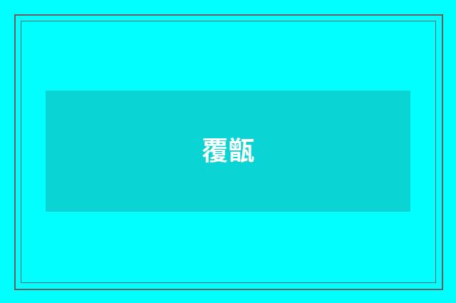 覆甑