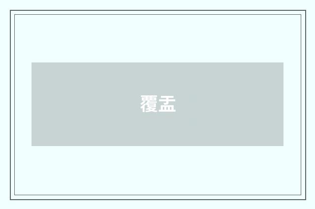 覆盂