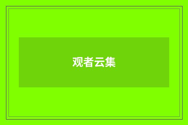观者云集