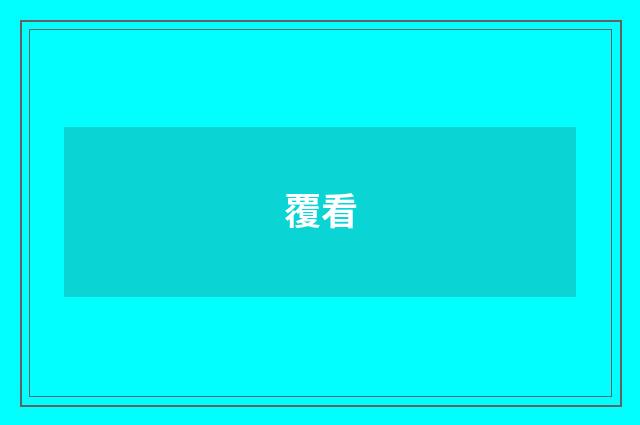 覆看