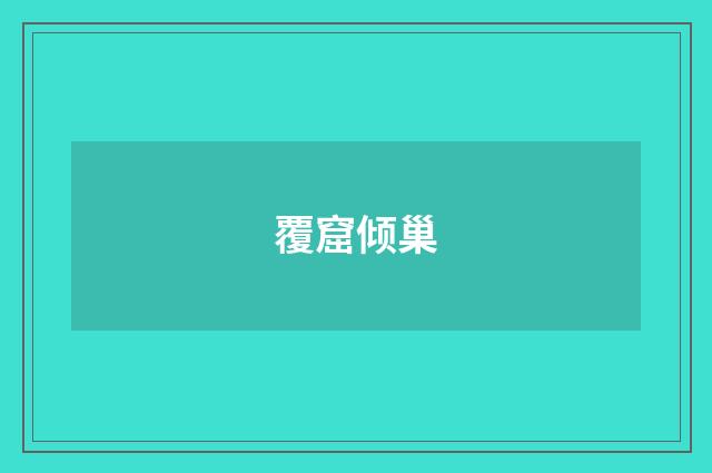 覆窟倾巢