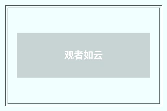 观者如云