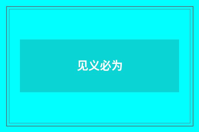 见义必为