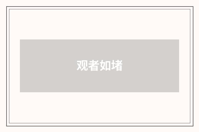 观者如堵