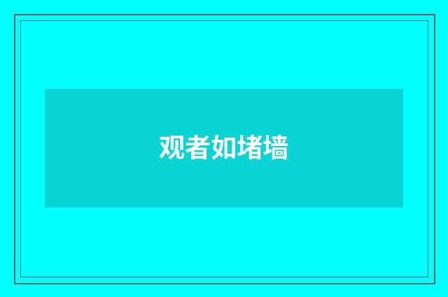 观者如堵墙