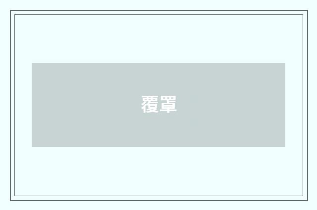 覆罩