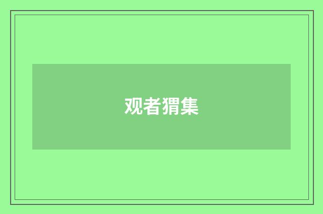 观者猬集