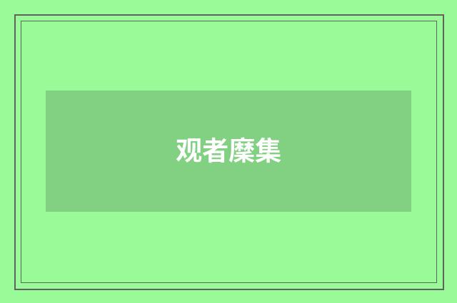 观者穈集