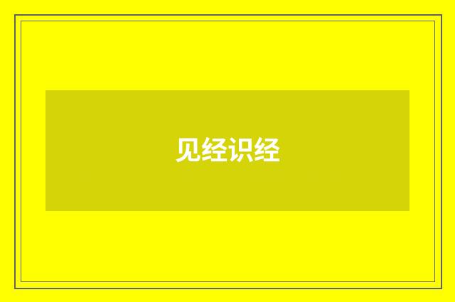 见经识经