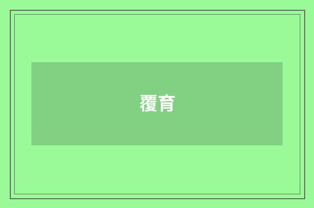 覆育