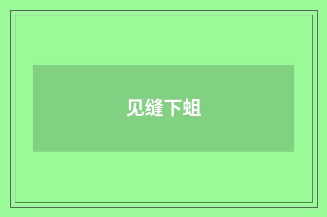 见缝下蛆