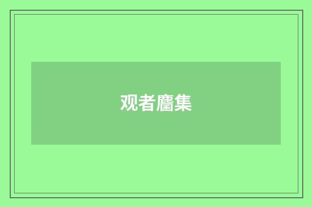 观者麕集