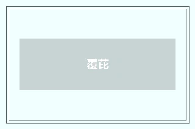 覆芘