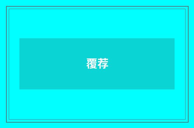 覆荐