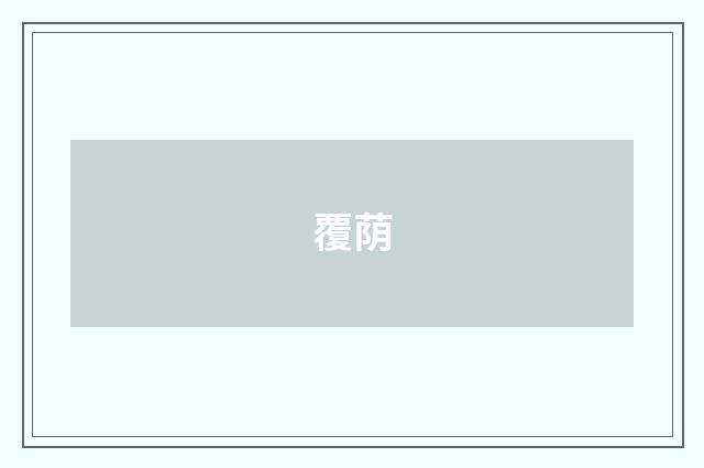 覆荫