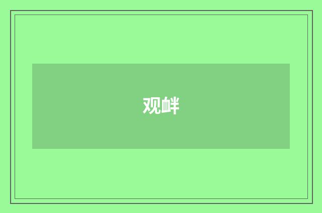 观衅