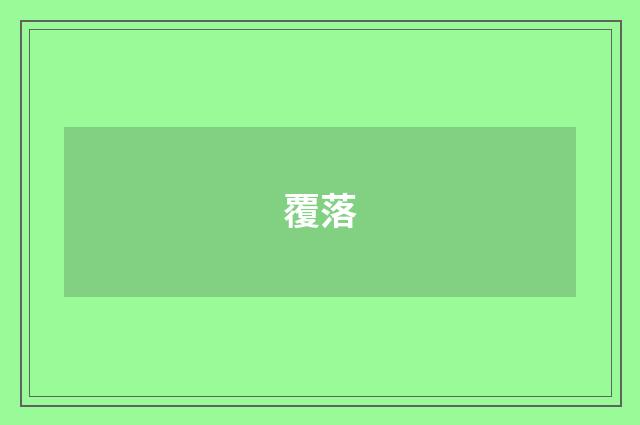 覆落