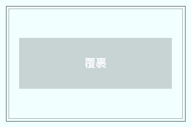 覆裹
