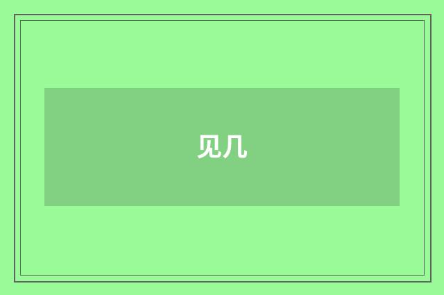 见几