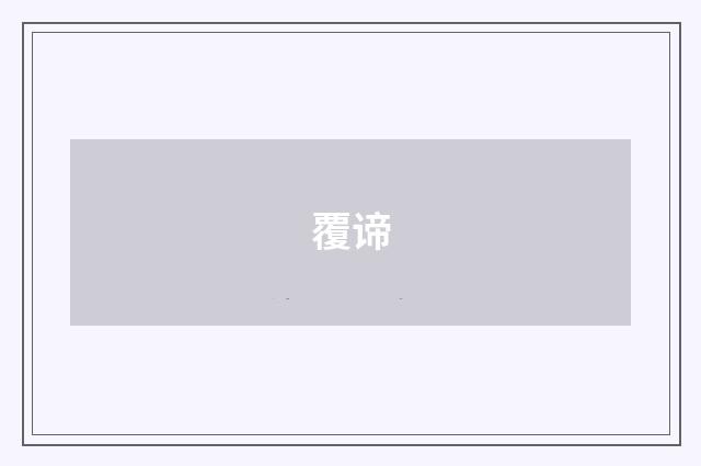覆谛