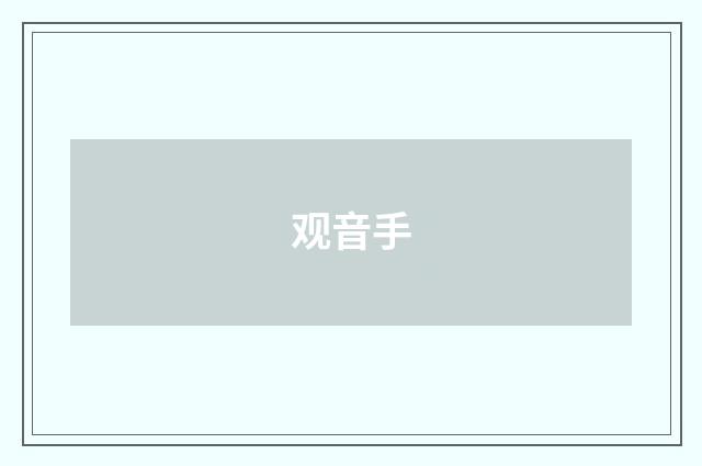 观音手