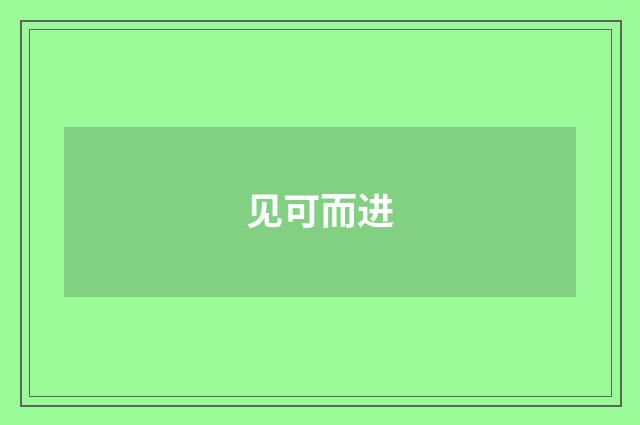 见可而进