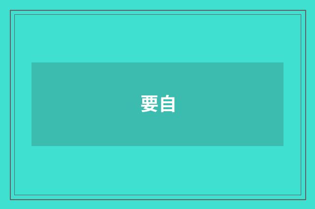 要自