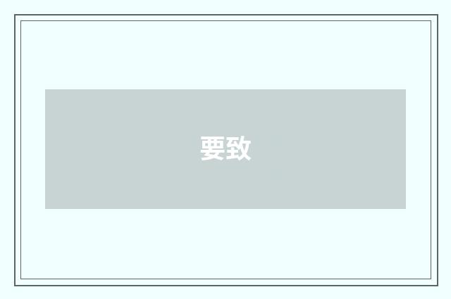 要致