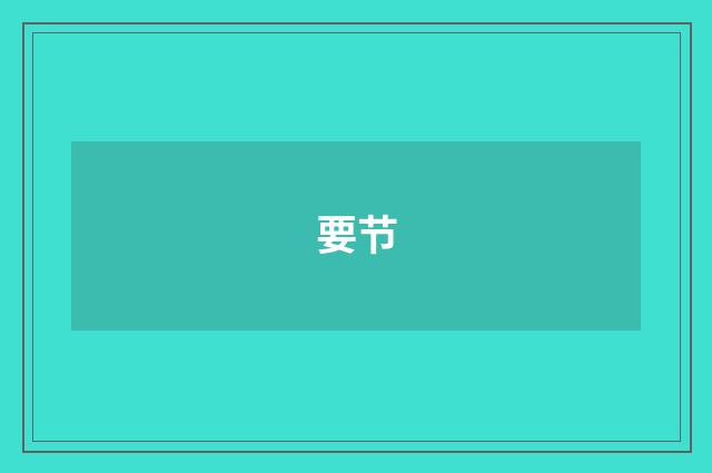 要节