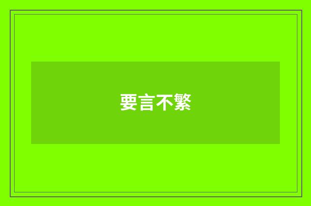 要言不繁