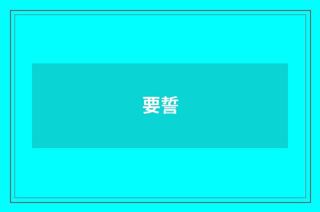 要誓
