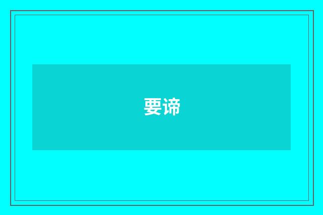 要谛