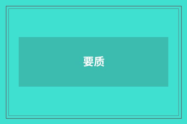 要质