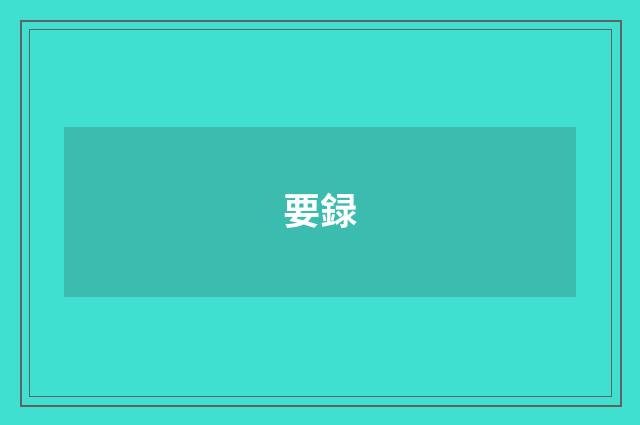 要録