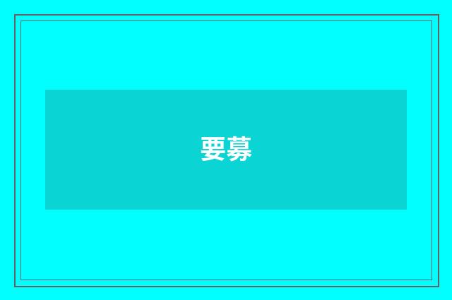 要募