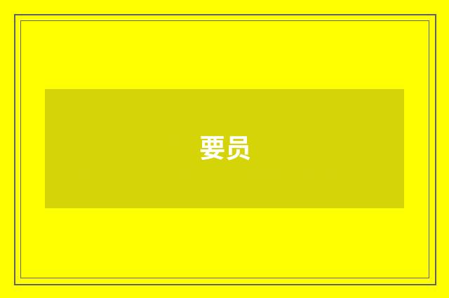 要员