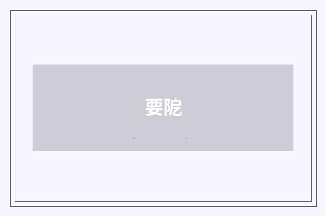 要阸